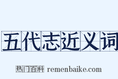 五代志近义词是什么意思的图片